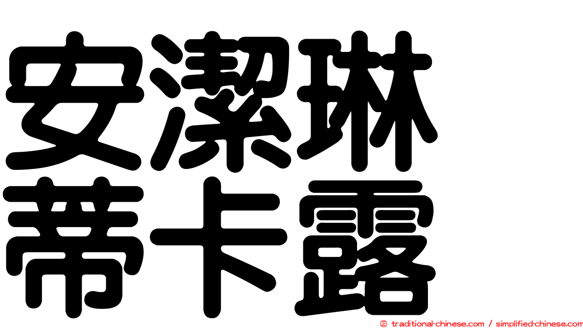 安潔琳　蒂卡露